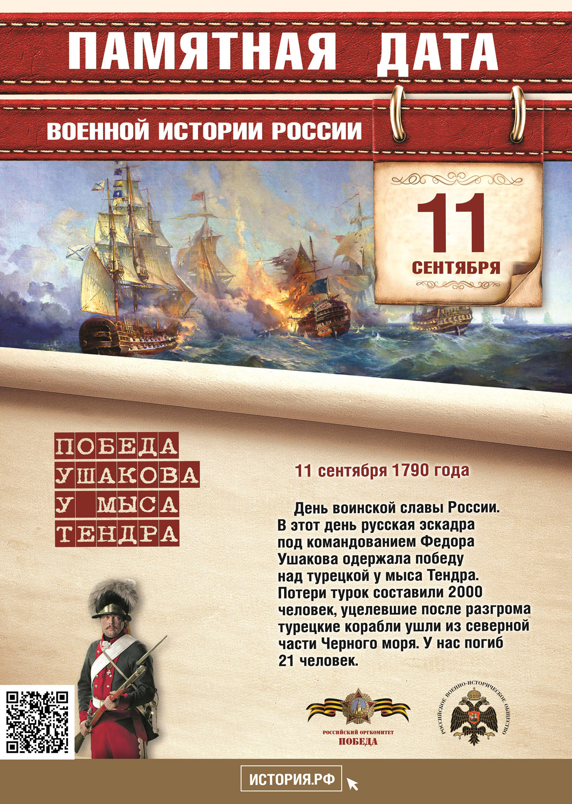 Памятная дата в истории России