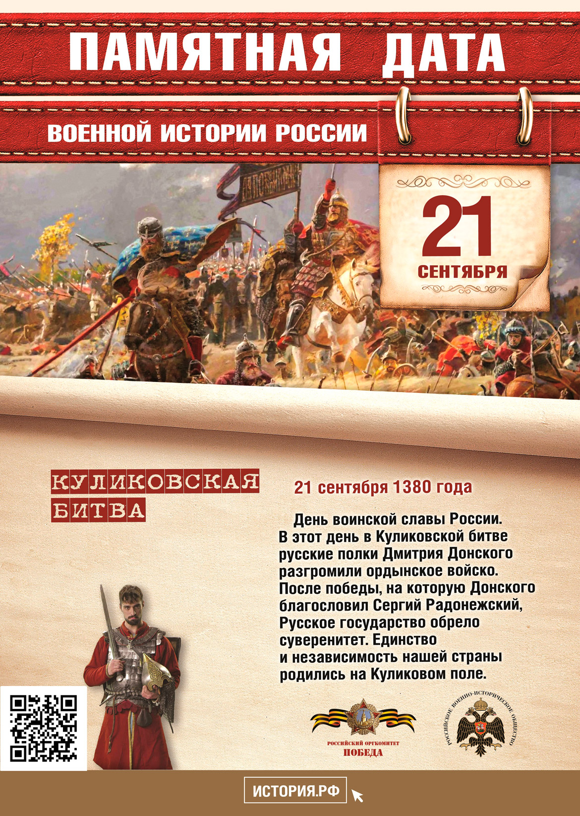 Памятная дата в истории России