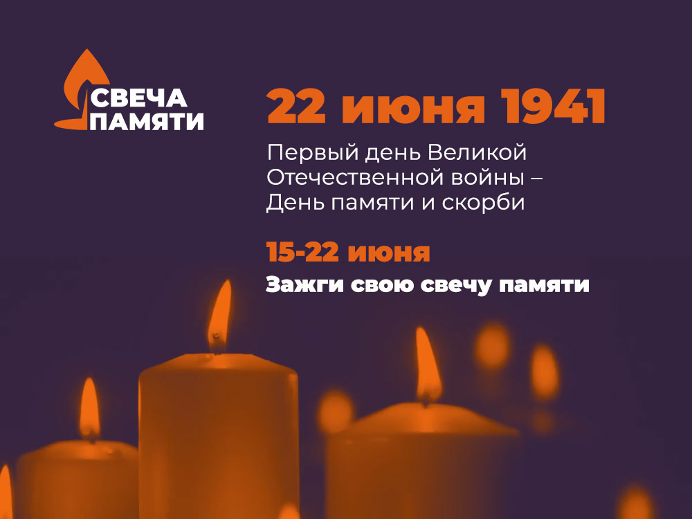 Онлайн-акция «Свеча памяти»