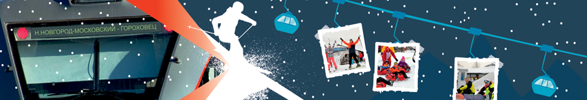 Нижний Новгород – ГК «Пужалова гора» на январские праздники!
