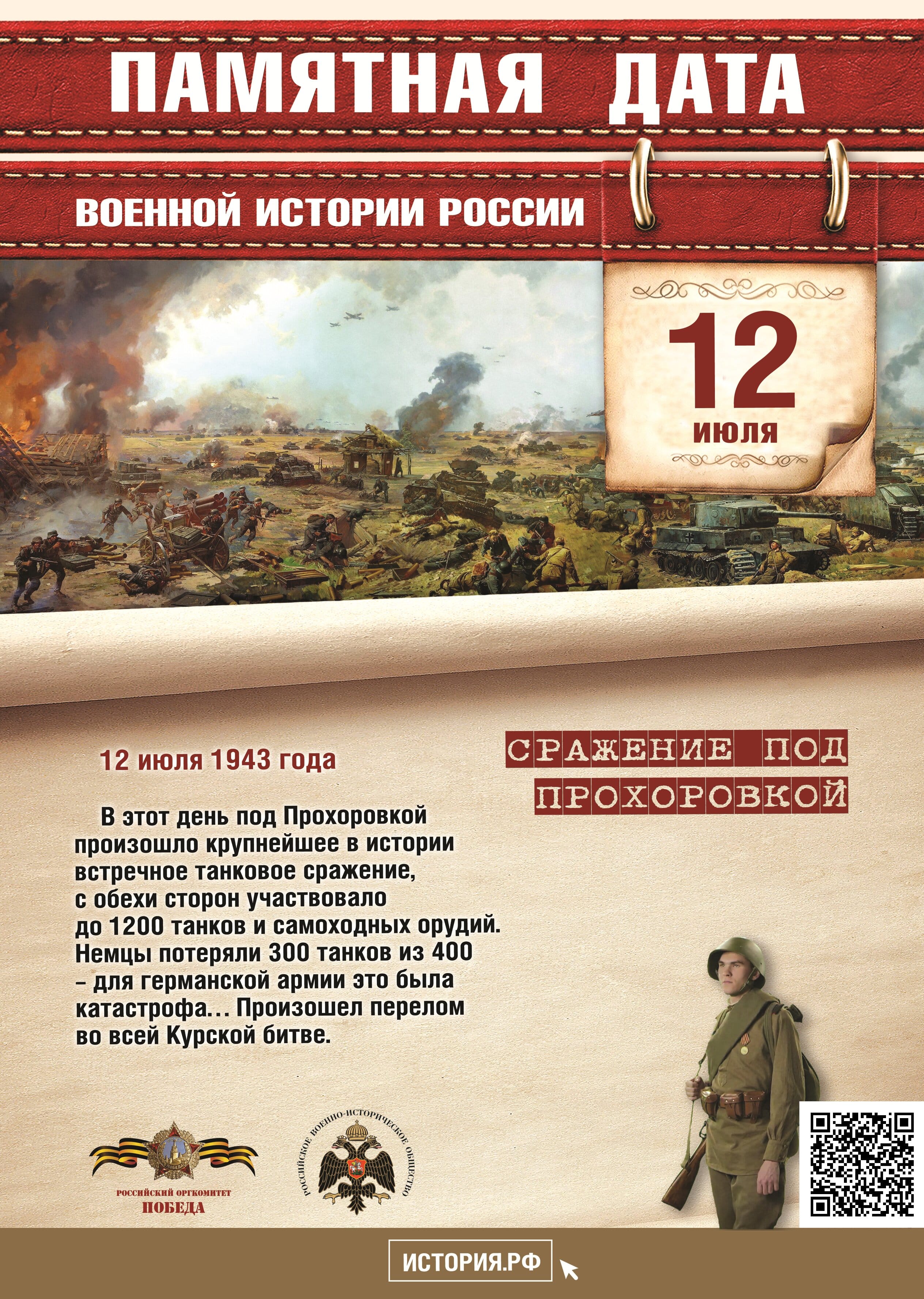 Памятная дата в истории России