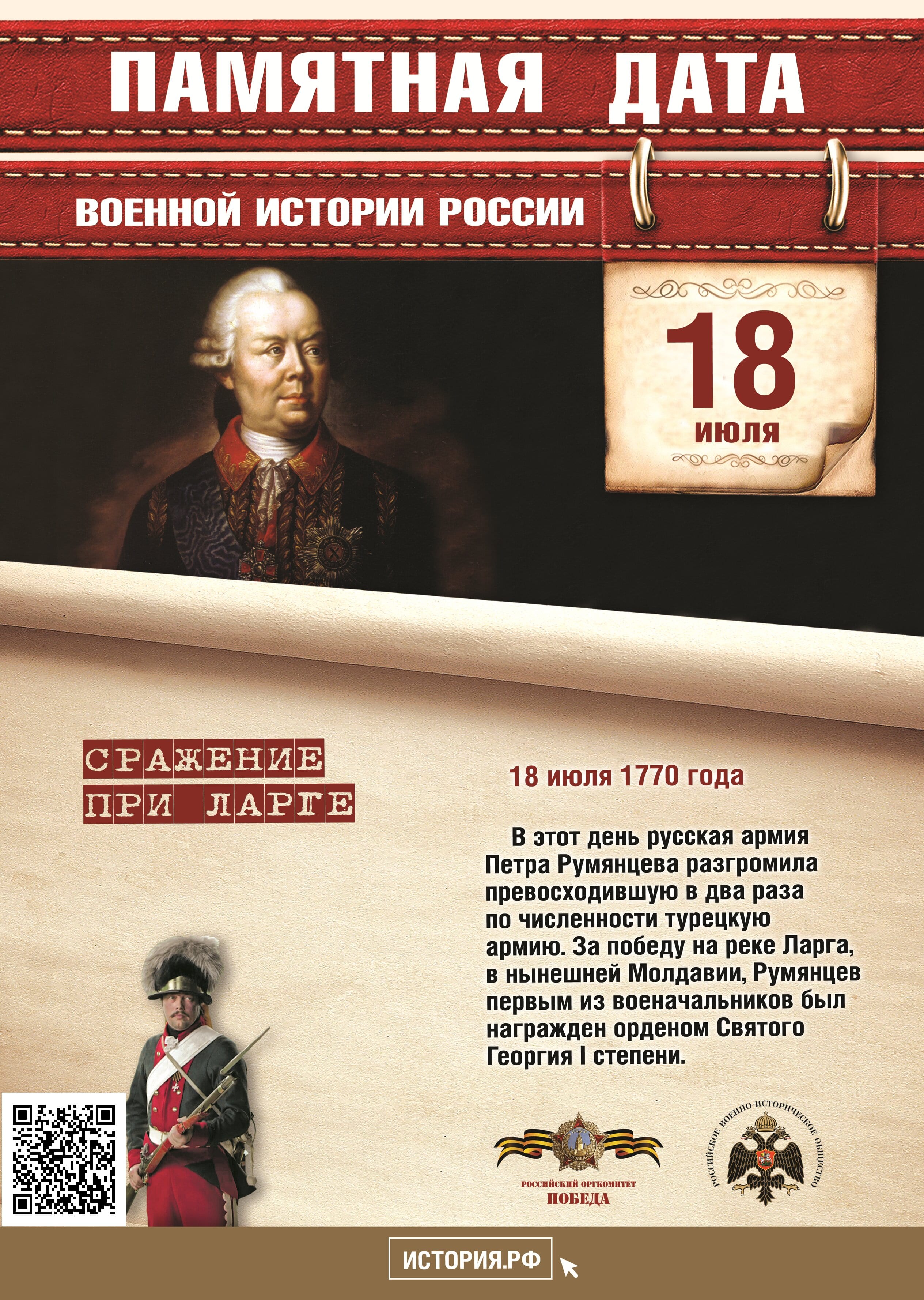 Памятная дата в истории России