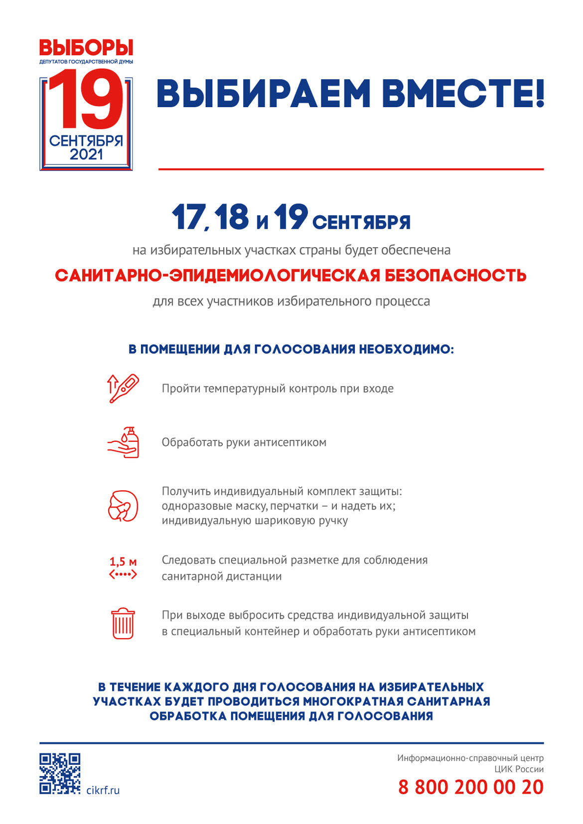 19 сентября — выборы депутатов Государственной Думы