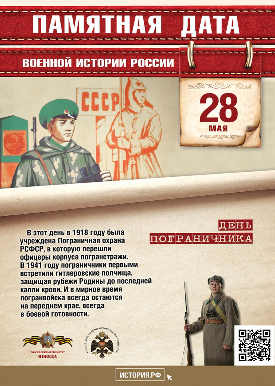 Памятная дата в истории России