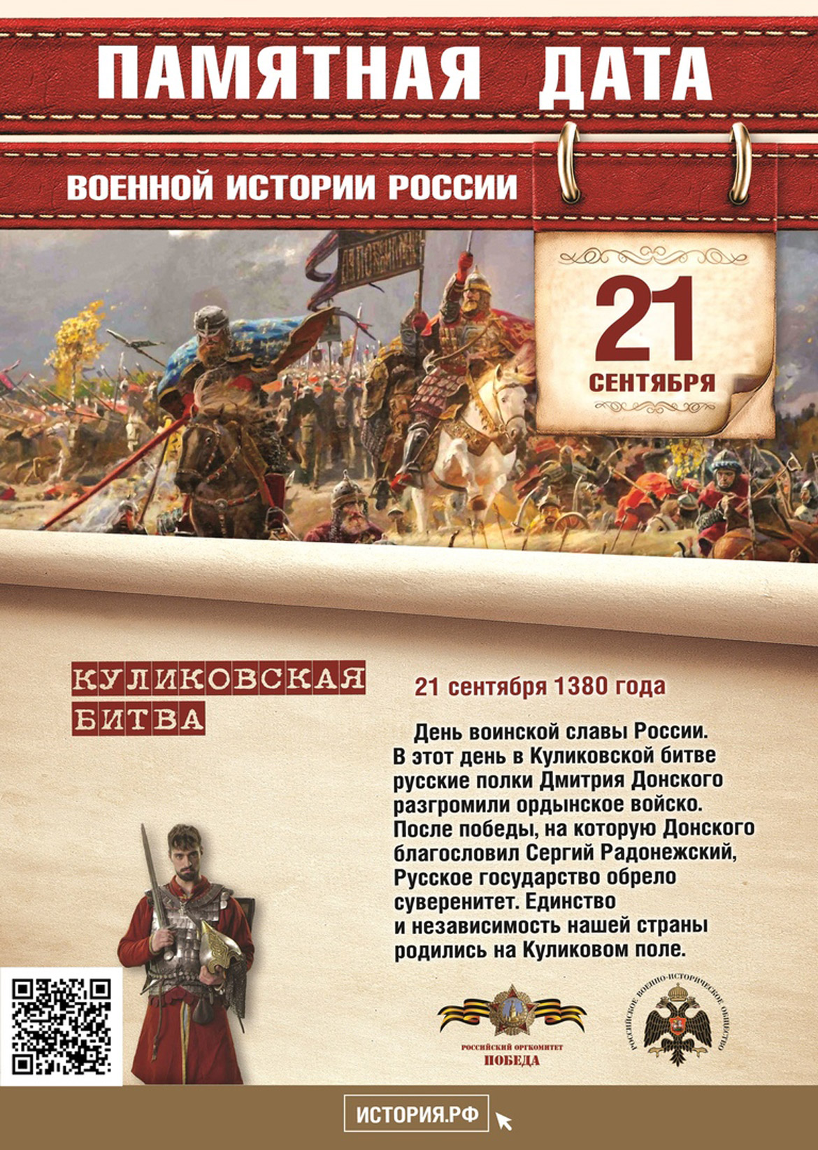Памятная дата в истории России