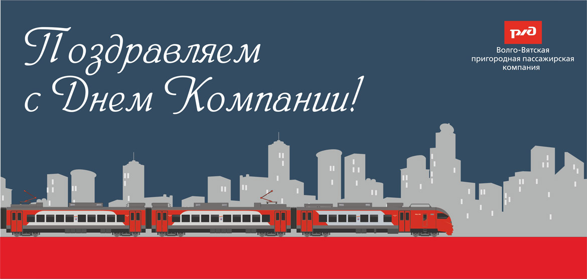 Поздравляем с Днем ОАО «РЖД»!