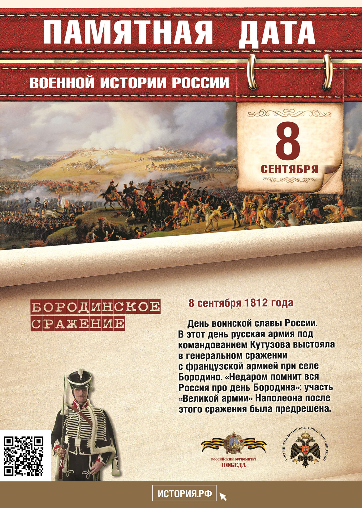 Памятная дата в истории России