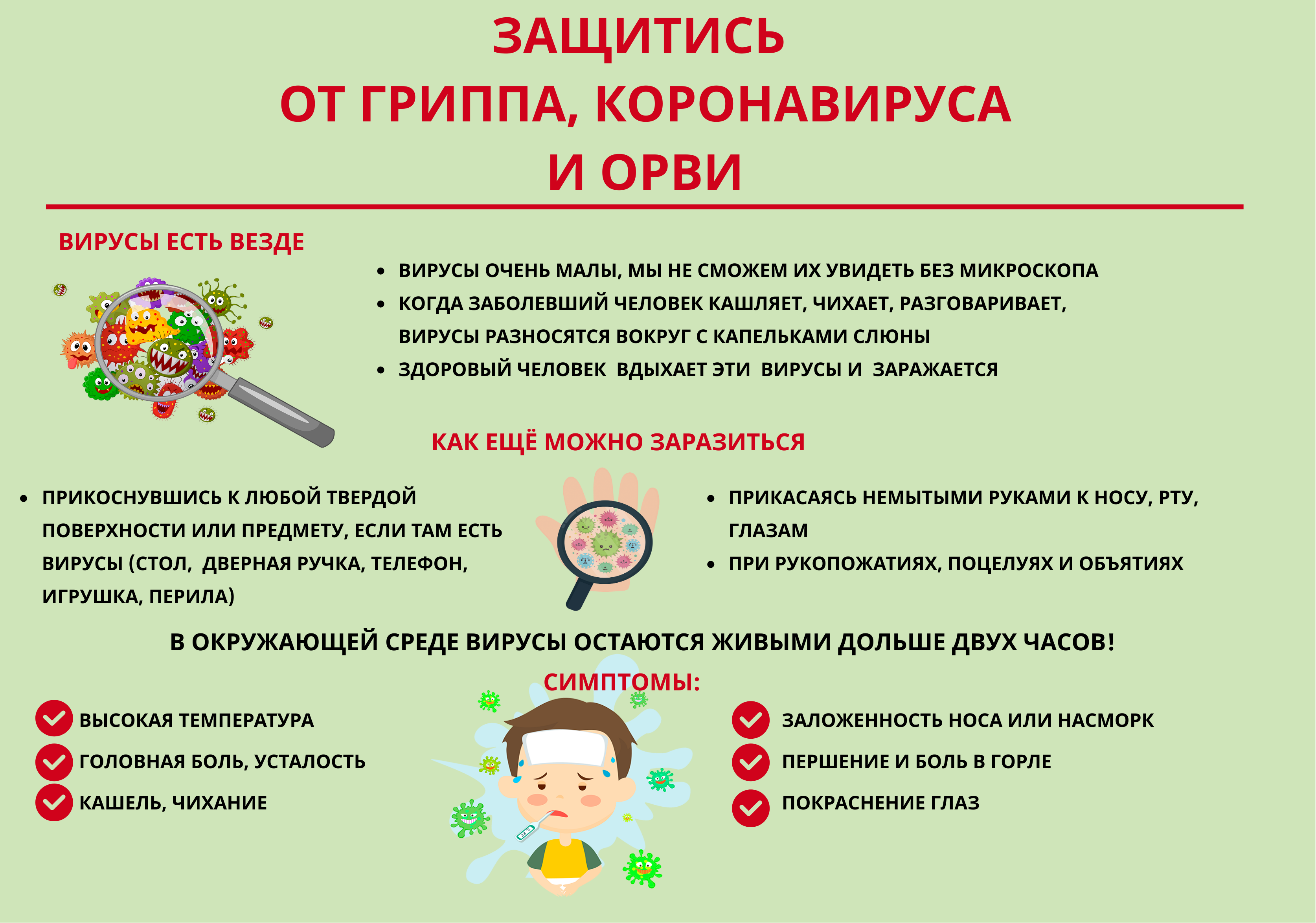 Защитись от гриппа, коронавируса и орви