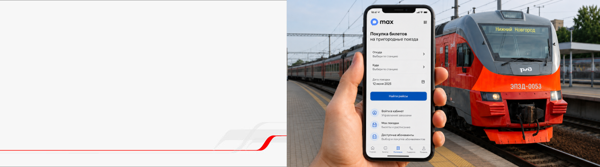 Билеты на пригородные поезда ВВППК в чат-боте «Электрички РЖД» в MAX