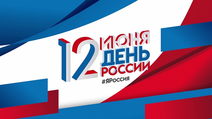 Поздравляем с днем России!