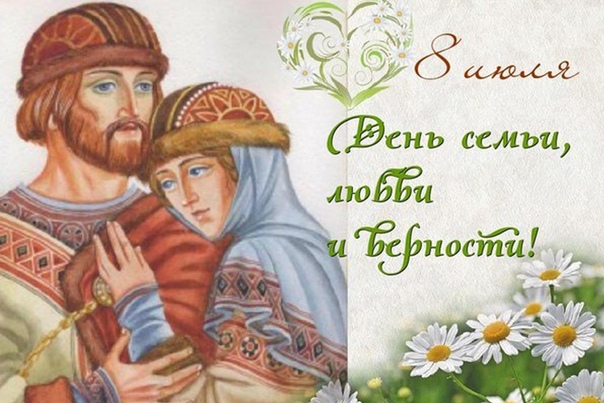 Поздравляем с днём семьи,любви и верности!