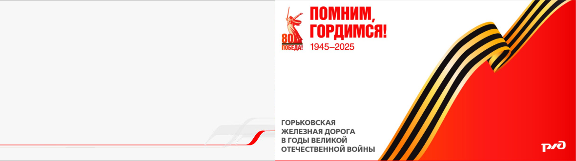 Горьковская железная дорога в годы Великой Отечественной войны