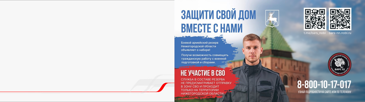 Боевой армейский резерв Нижегородской области «БАРС-НН» объявляет о наборе.