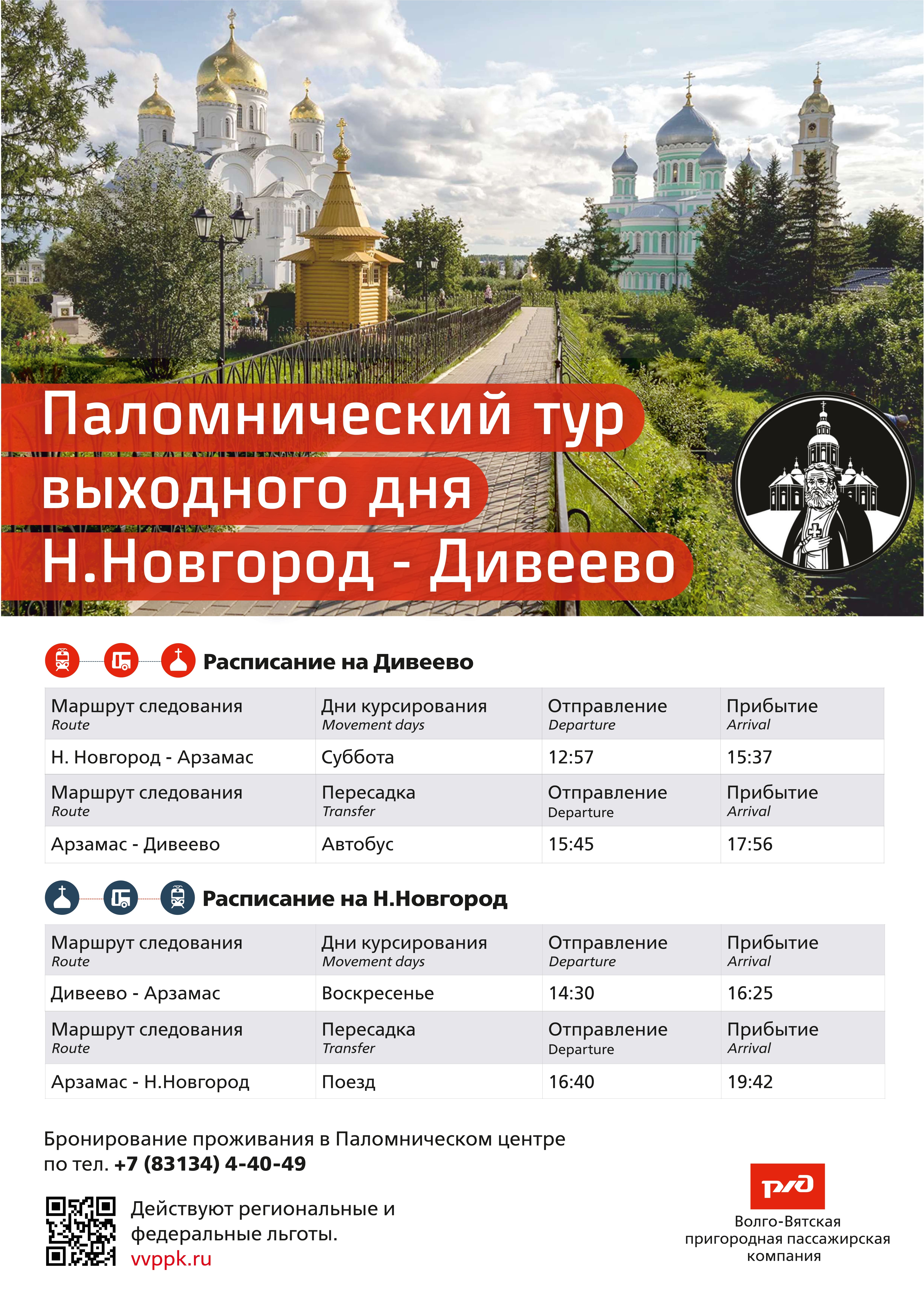 По выходным организован удобный трансфер из Нижнего Новгорода в Дивеево!