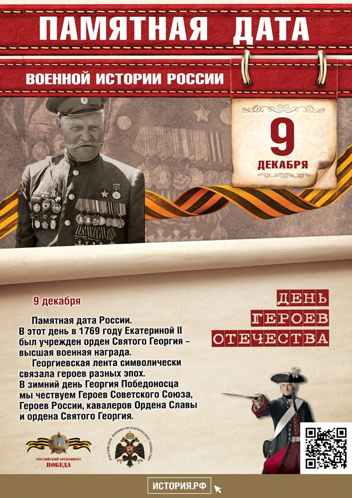 Памятная дата в истории России