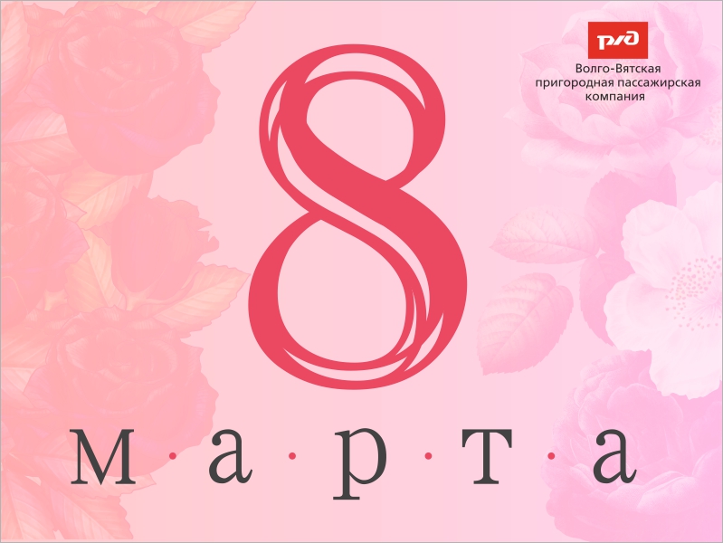  Поздравляем с наступающим 8 марта!