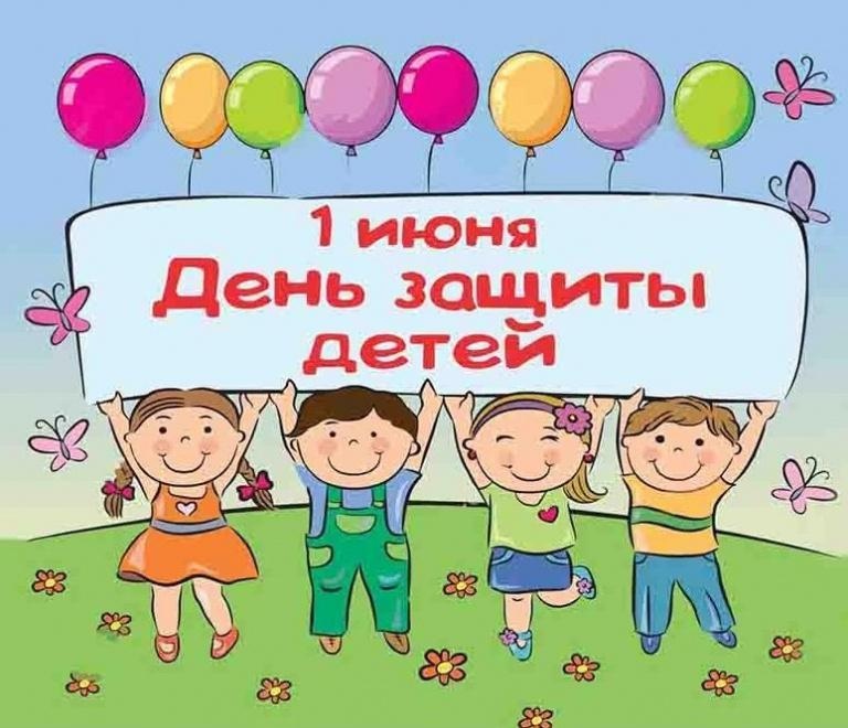 Поздравляем с международным днем детей!