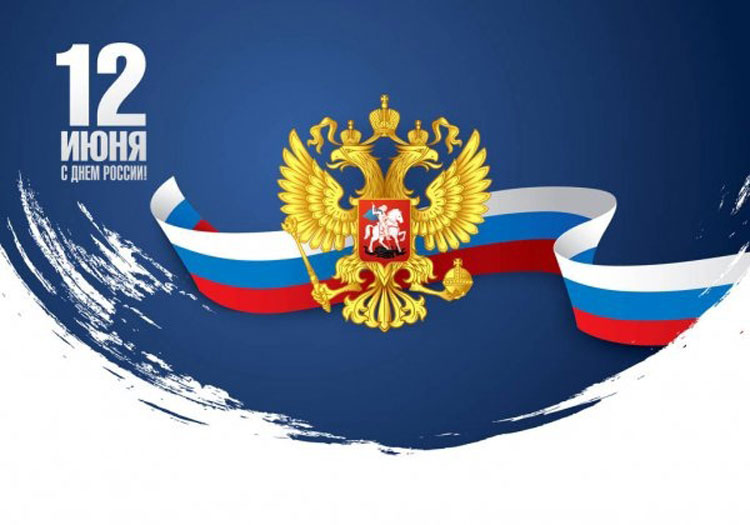 Поздравляем с Днем России!
