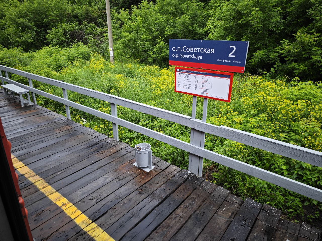 Платформа Советская (2).jpg