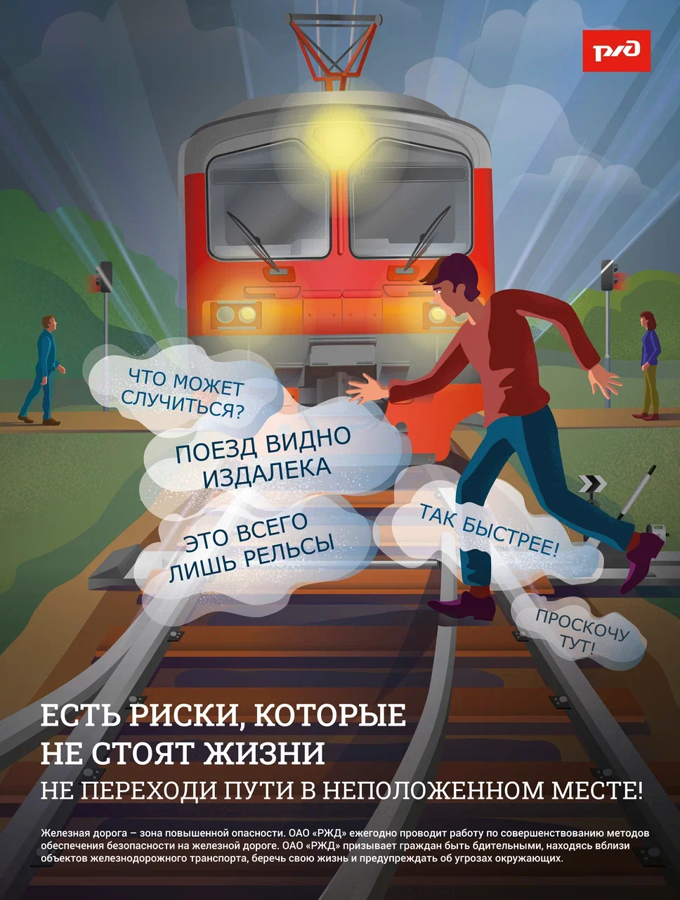 Не переходи пути в неположенном месте.jpg