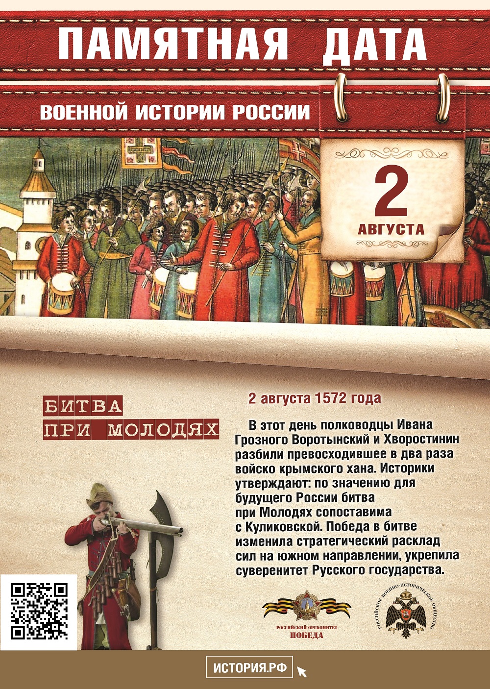 Памятные Даты_А4_02_августа_QR.jpg