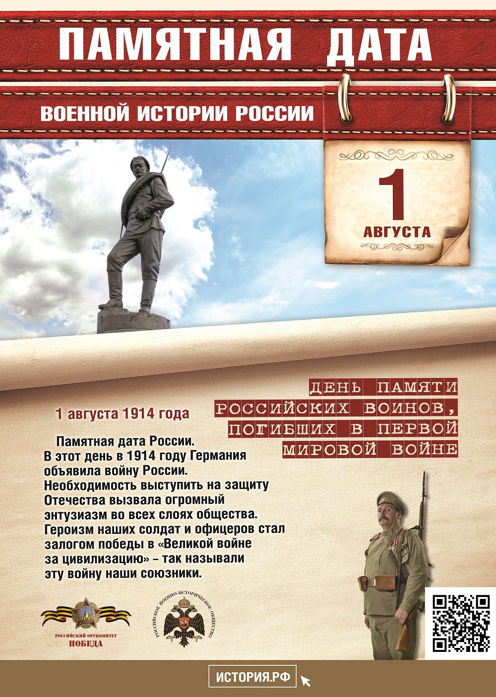 Памятные Даты_А4_01_августа_QR.jpg