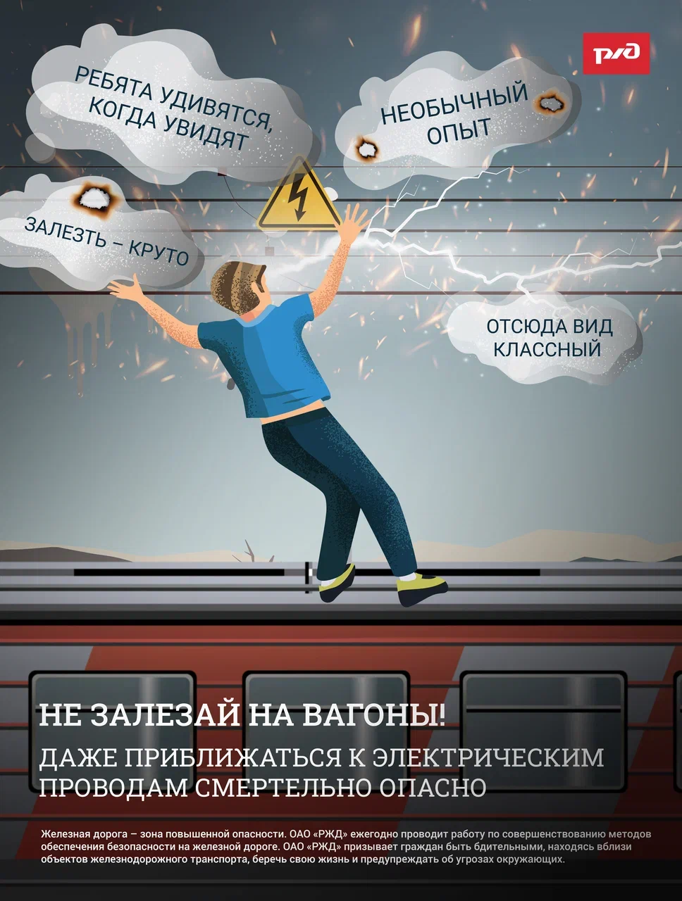 Не залезай на вагоны.jpg