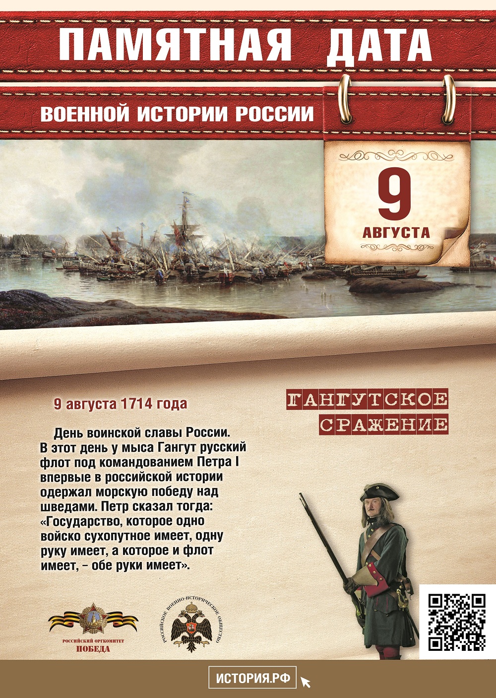Памятные Даты_А4_09_августа_QR.jpg